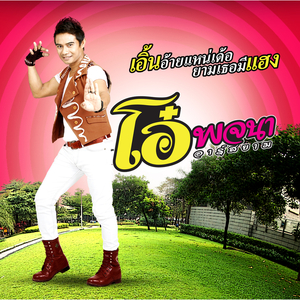 เอิ้นอ้ายแหน่เด้อยามเธอมีแฮง (ดนตรีฝึกร้อง)