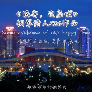 晚安，这座城（钢琴曲）