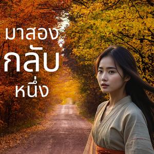 มาสองกลับหนึ่ง
