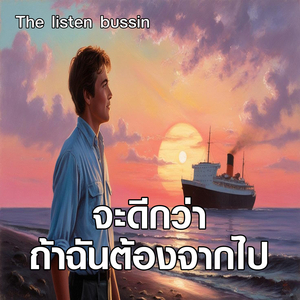 จะดีกว่าถ้าฉันต้องจากไป