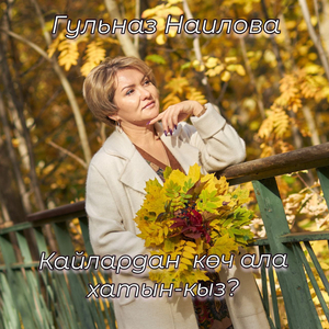 Кайлардан көч ала хатын-кыз?