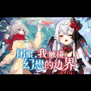 闭眼 我触碰幻想的边界