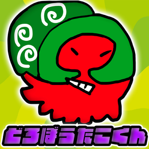 どろぼうたこくん