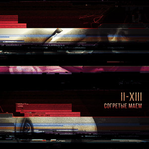 Согретые маем