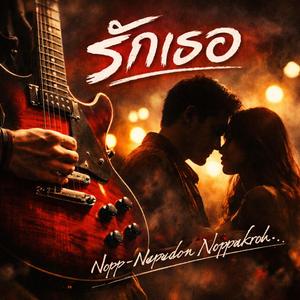 รักเธอ (I Love You)