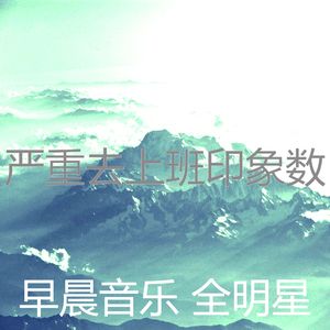 一尘不染星期一早上印象数