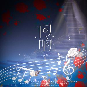 回响（Prod by 白昼星BZX）
