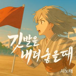 깃발을 내려놓을 때