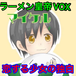 恋する少女の独白