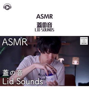 ASMR - 蓋の音 Lid Sounds_pt08 (feat. ASMR by ABC & ALL BGM CHANNEL)