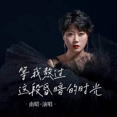 等我熬过这段昏暗的时光