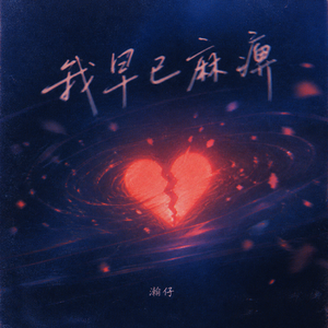 我早已麻痹
