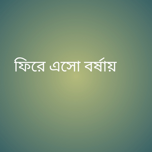ফিরে এসো বর্ষায়