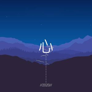 天上的星星不说话