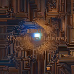 超频幻境（Overdrive Dreams）