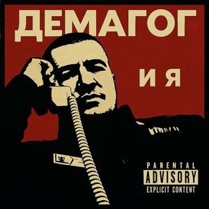 ДЕМАГОГ и Я