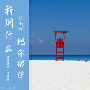 我用什么把你留住