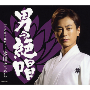 そこまで春が…（オリジナル・カラオケ）