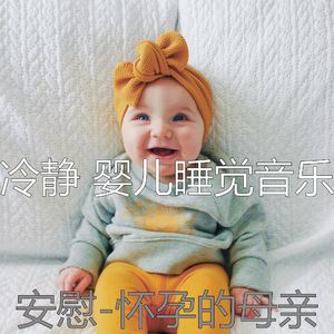 好玩的(婴儿睡觉)