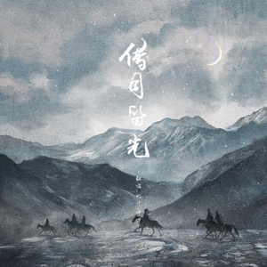 借月留光（女版）