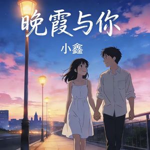 晚霞与你