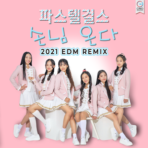 손님온다 EDM REMIX