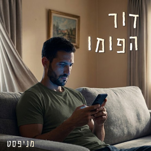דור הפומו