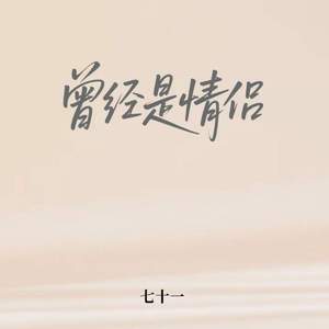 曾经是情侣