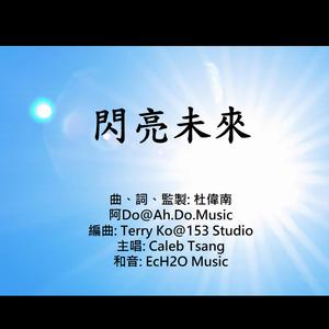閃亮未來