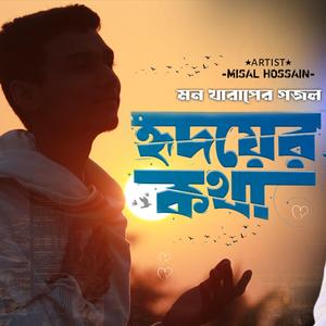 হৃদয়ের কথা