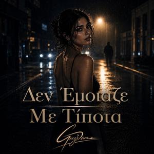 Δεν Έμοιαζε Με Τίποτα