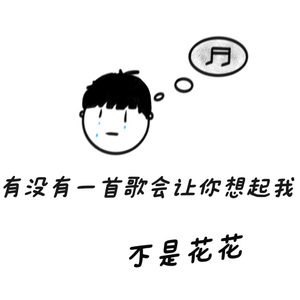 有没有一首歌会让你想起我