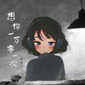 想你一万零一次