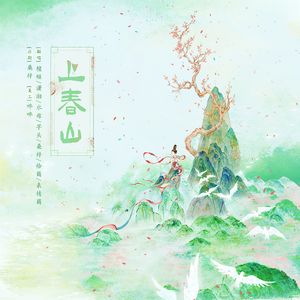 七人各唱各的能否完成一首《上春山》