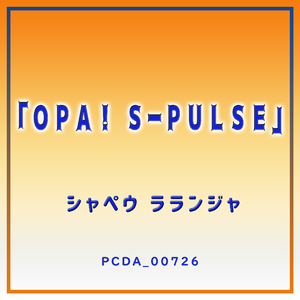 OPA! S-PULSE Vercao Batucada (ポルトガル語バトゥカーダ・ヴァージョン)