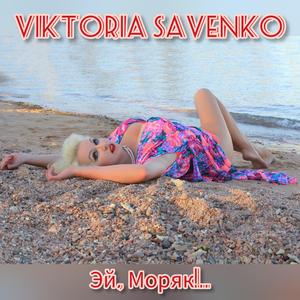 Ej, Morjak!..Эй, Моряк!..