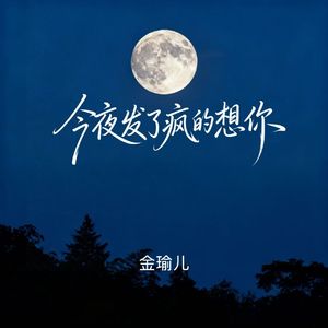 今夜发了疯的想你