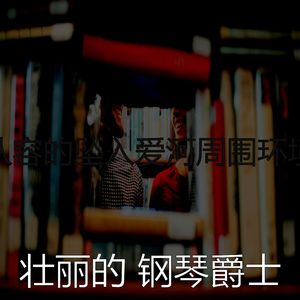 精彩坠入爱河环境