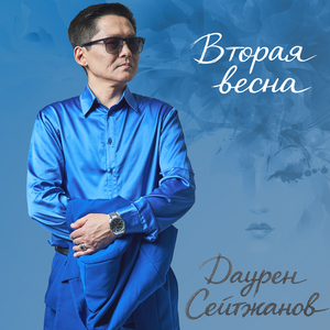 Вторая весна