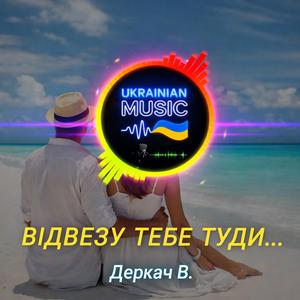 Відвезу тебе туди...