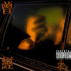 曾经 （prod.by GumJ）