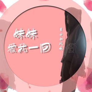 哥哥不要把我忘