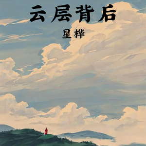 云层背后