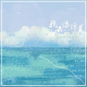 我去漂浮着