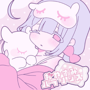 おやすみパラリシス