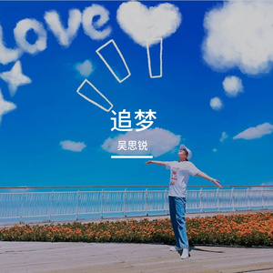 追梦