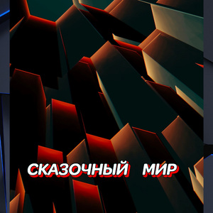 СКАЗОЧНЫЙ МИР