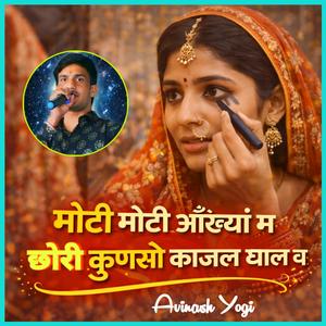 मोटी मोटी आँख्या म छोरी कुणसो काजल घाल च