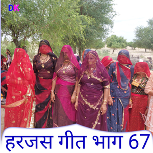 हरजस गीत भाग 67
