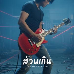 ส่วนเกิน